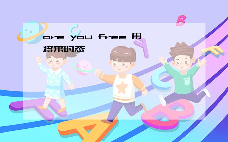 are you free 用将来时态,