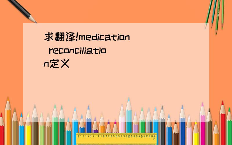 求翻译!medication reconciliation定义