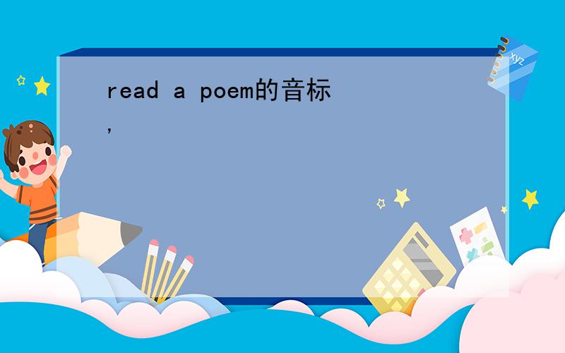 read a poem的音标,