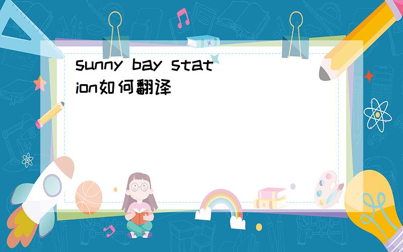 sunny bay station如何翻译