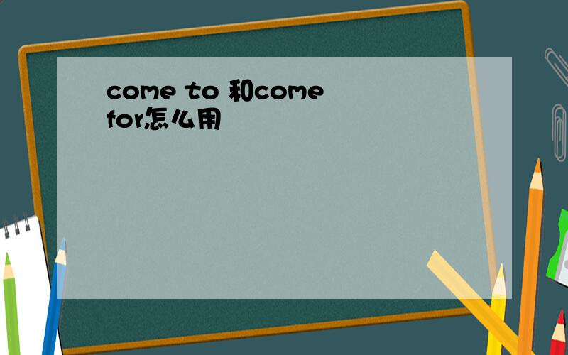 come to 和come for怎么用