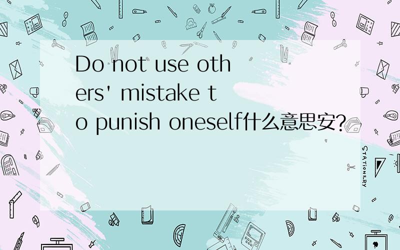 Do not use others' mistake to punish oneself什么意思安?