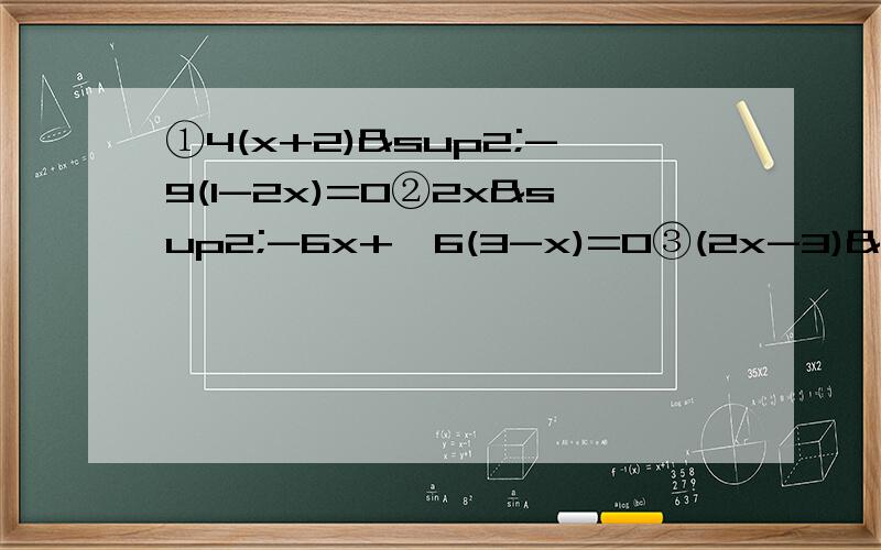 ①4(x+2)²-9(1-2x)=0②2x²-6x+√6(3-x)=0③(2x-3)²=3-2x(上面几道一元二次方程用因式分解法做,④一名跳水运动员进行10M跳台训练,在正常情况下,运动员必须在距水面5M以前完成规定的翻腾动