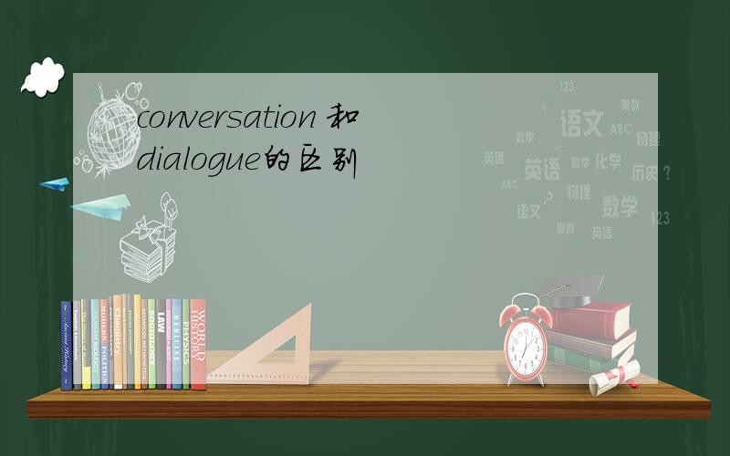 conversation 和dialogue的区别