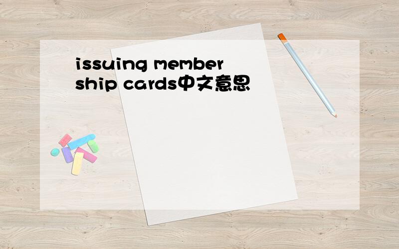 issuing membership cards中文意思