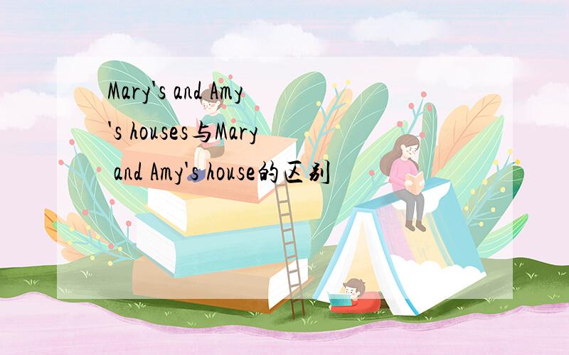 Mary's and Amy's houses与Mary and Amy's house的区别