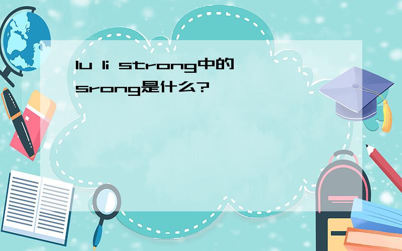 lu li strong中的srong是什么?