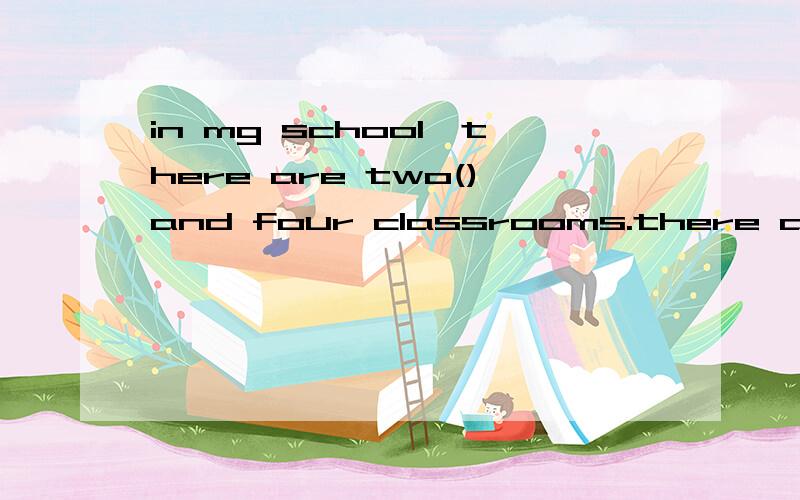 in mg school,there are two()and four classrooms.there are a hundred()four(),eight()andsix().in mgcsi括号里添什么?
