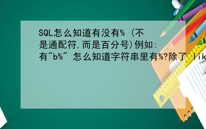 SQL怎么知道有没有% (不是通配符,而是百分号)例如:有