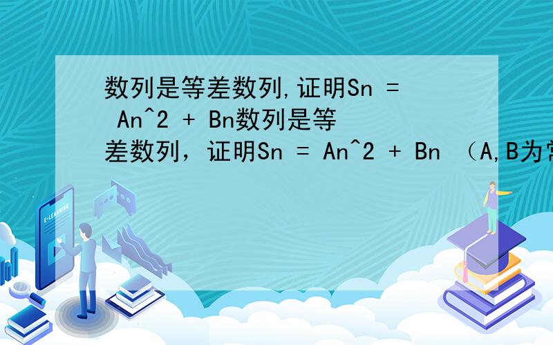 数列是等差数列,证明Sn = An^2 + Bn数列是等差数列，证明Sn = An^2 + Bn （A,B为常数）