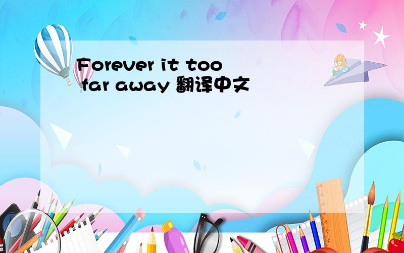 Forever it too far away 翻译中文