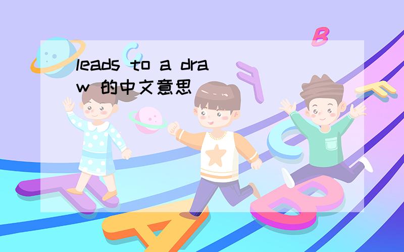 leads to a draw 的中文意思
