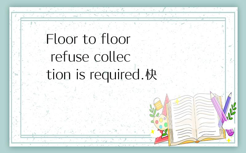 Floor to floor refuse collection is required.快