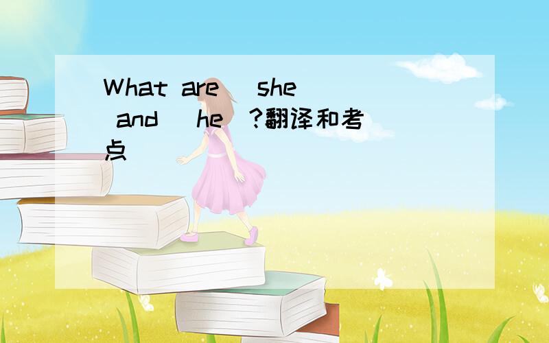 What are （she） and （he）?翻译和考点