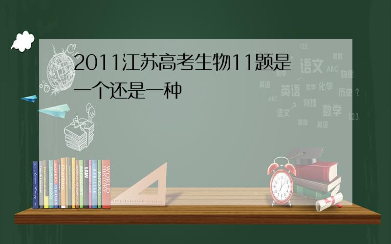 2011江苏高考生物11题是一个还是一种