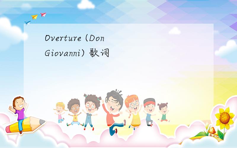 Overture (Don Giovanni) 歌词
