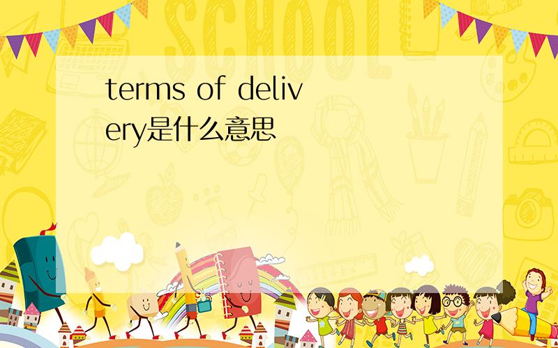 terms of delivery是什么意思