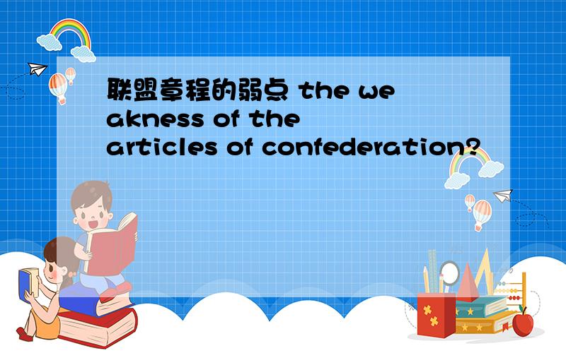 联盟章程的弱点 the weakness of the articles of confederation?