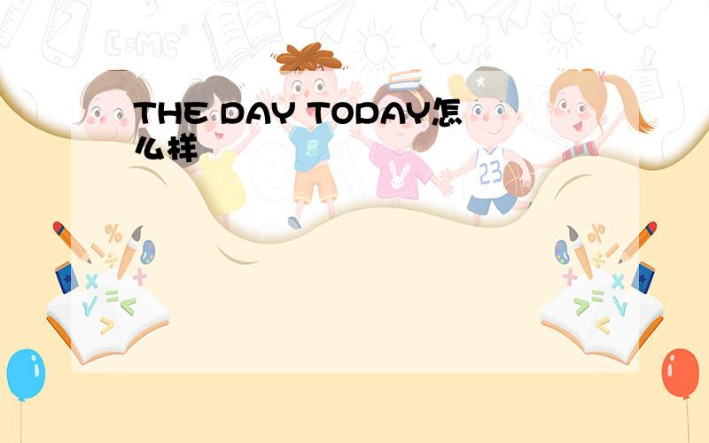 THE DAY TODAY怎么样