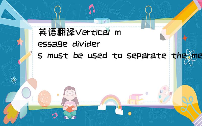 英语翻译Vertical message dividers must be used to separate the message elements of a sign array (e.g.