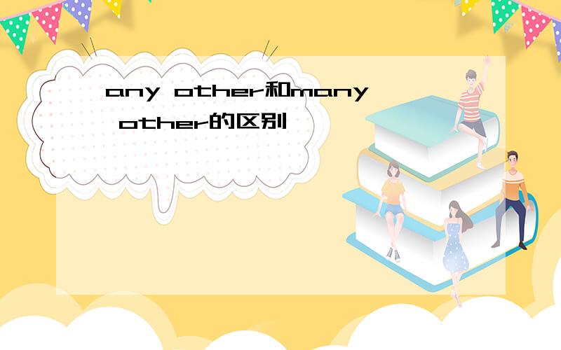 any other和many other的区别