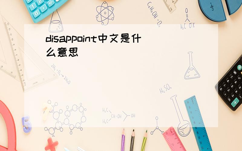 disappoint中文是什么意思