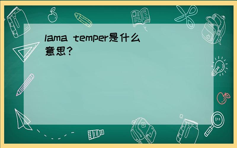 lama temper是什么意思?