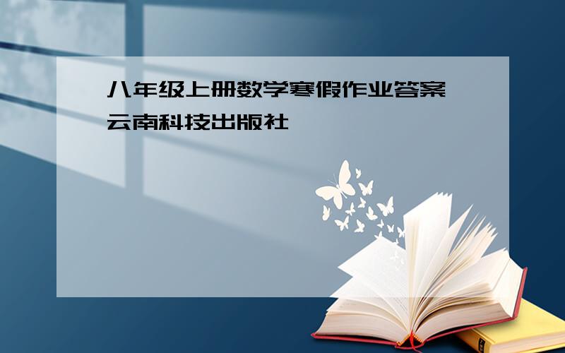 八年级上册数学寒假作业答案 云南科技出版社