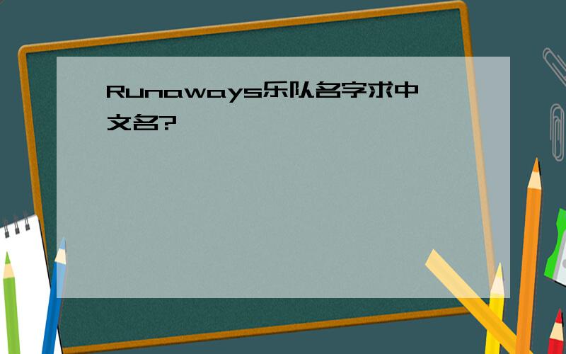 Runaways乐队名字求中文名?