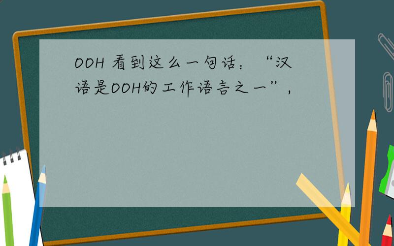 OOH 看到这么一句话：“汉语是OOH的工作语言之一”,