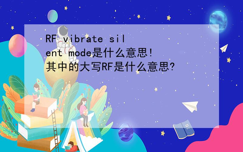 RF vibrate silent mode是什么意思!其中的大写RF是什么意思?