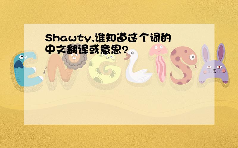 Shawty,谁知道这个词的中文翻译或意思?