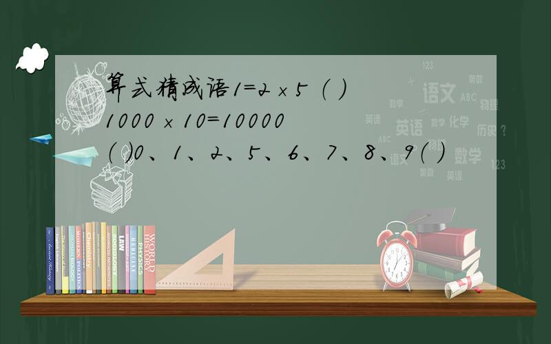 算式猜成语1=2×5 （ ）1000×10=10000 （ ）0、1、2、5、6、7、8、9（ ）