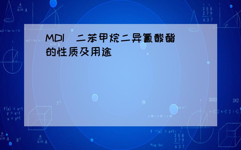 MDI（二苯甲烷二异氰酸酯）的性质及用途
