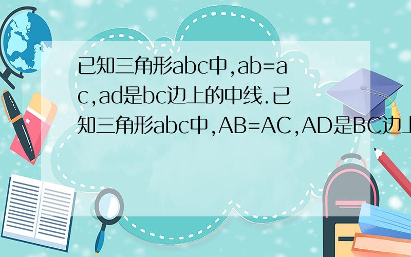 已知三角形abc中,ab=ac,ad是bc边上的中线.已知三角形abc中,AB=AC,AD是BC边上的中线,AB的垂直平分线交AD于O,角B的平分线交AD于I.求证：（1）OA=OB=OC（2）I到BC,CA,AB的距离无图题
