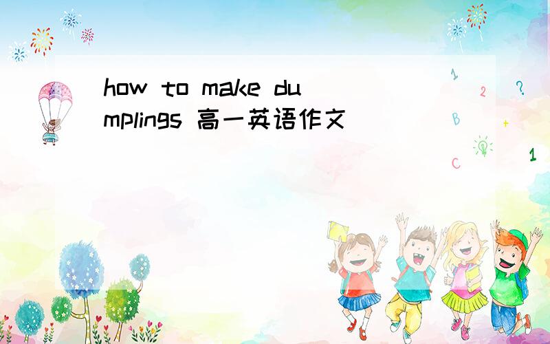how to make dumplings 高一英语作文
