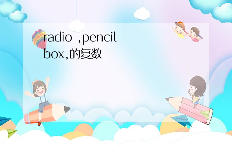 radio ,pencil box,的复数