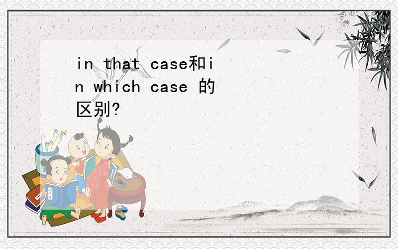 in that case和in which case 的区别?