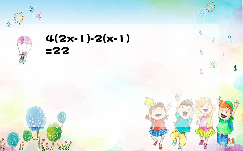 4(2x-1)-2(x-1)=22