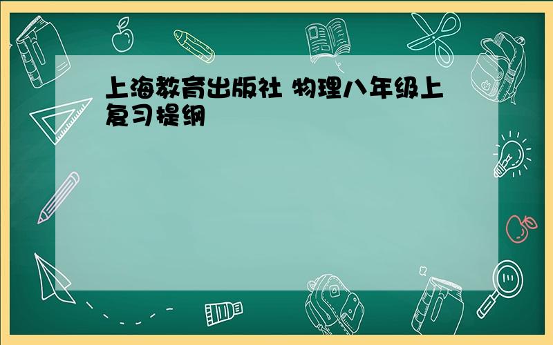 上海教育出版社 物理八年级上复习提纲