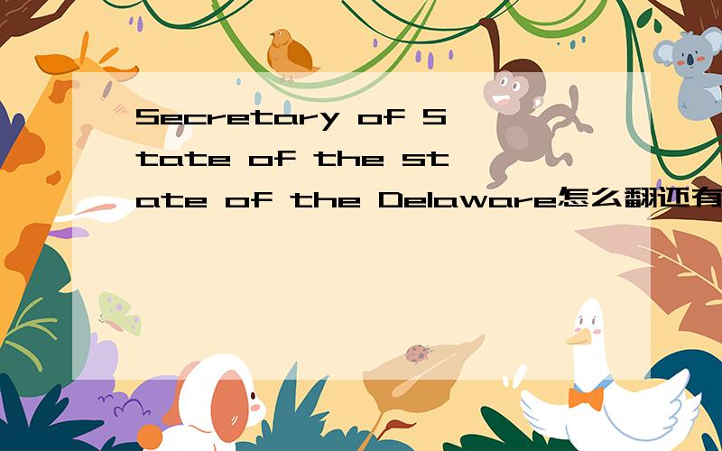 Secretary of State of the state of the Delaware怎么翻还有The office of the Secretary of State