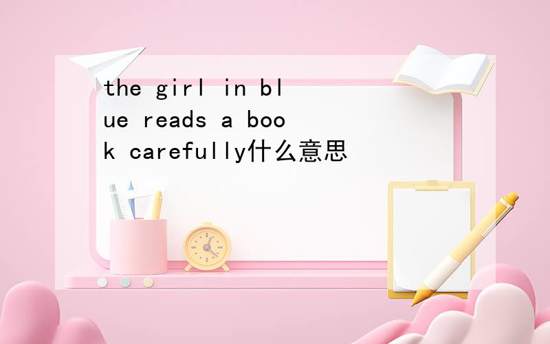 the girl in blue reads a book carefully什么意思
