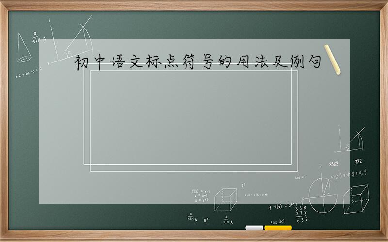 初中语文标点符号的用法及例句