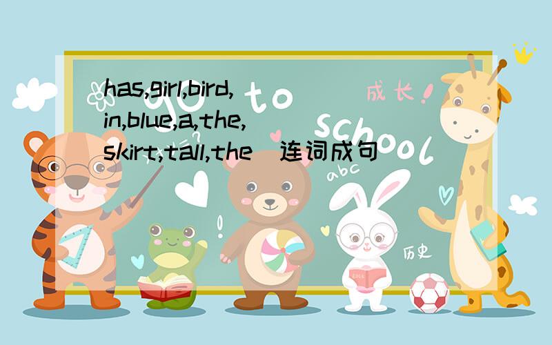 has,girl,bird,in,blue,a,the,skirt,tall,the(连词成句）