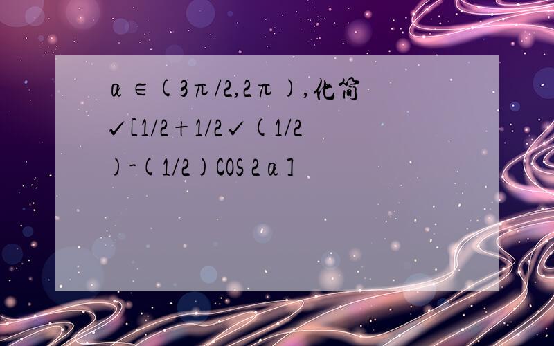 α∈(3π/2,2π),化简√[1/2+1/2√(1/2)-(1/2)COS 2α]