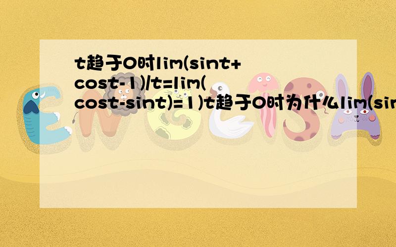 t趋于0时lim(sint+cost-1)/t=lim(cost-sint)=1)t趋于0时为什么lim(sint+cost-1)/t=lim(cost-sint)=1)