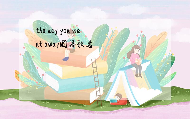 the day you went away国语歌名