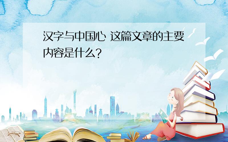 汉字与中国心 这篇文章的主要内容是什么?