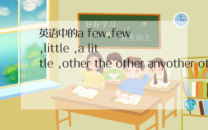 英语中的a few,few ,little ,a little ,other the other anyother others的用法?
