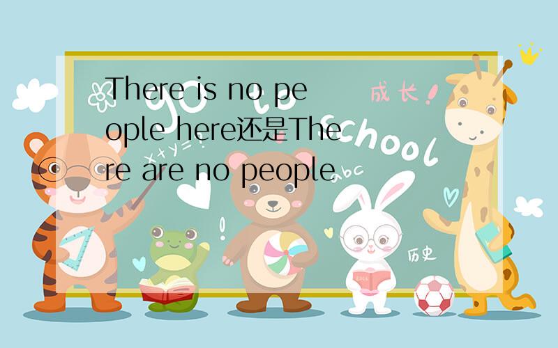 There is no people here还是There are no people